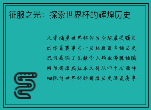 征服之光:探索世界杯的辉煌历史